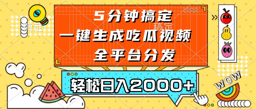 五分钟搞定，一键生成吃瓜视频，可发全平台，轻松日入2000+-吾爱网创
