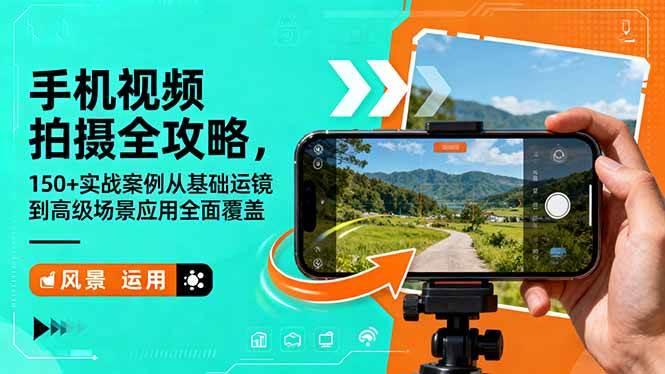 （16457期）手机视频拍摄全攻略，150+实战案例从基础运镜到高级场景应用全面覆盖-吾爱网创