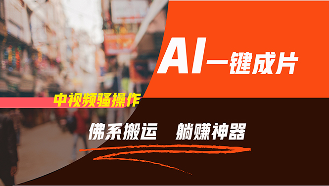 通过AI逆袭，每天佛系搬运，5分钟1条多平台矩阵，让你躺赚的神器，新手…-吾爱网创