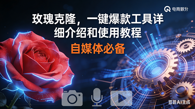 （16899期）玫瑰克隆神器，鲁大魔ai，自媒体必备软件，一键爆款工具，详细教程-吾爱网创