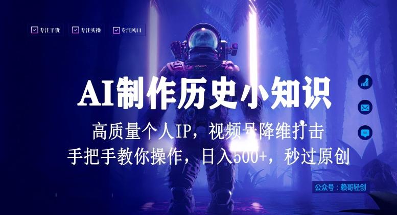 视频号AI制作历史小知识，日入1000+高质量原创个人ip，秒过原创，降维打击，全网首发【揭秘】-吾爱网创