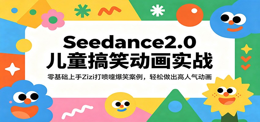 Seedance2.0儿童搞笑动画实战：零基础上手Zizi打喷嚏爆笑案例，轻松做出高人气动画-吾爱网创