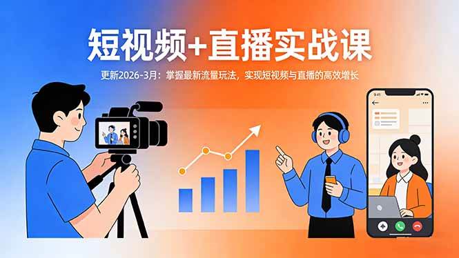 （17632期）短视频+直播实战课-更新2026-3月：掌握最新流量玩法，实现短视频与直播的高效增长-吾爱网创