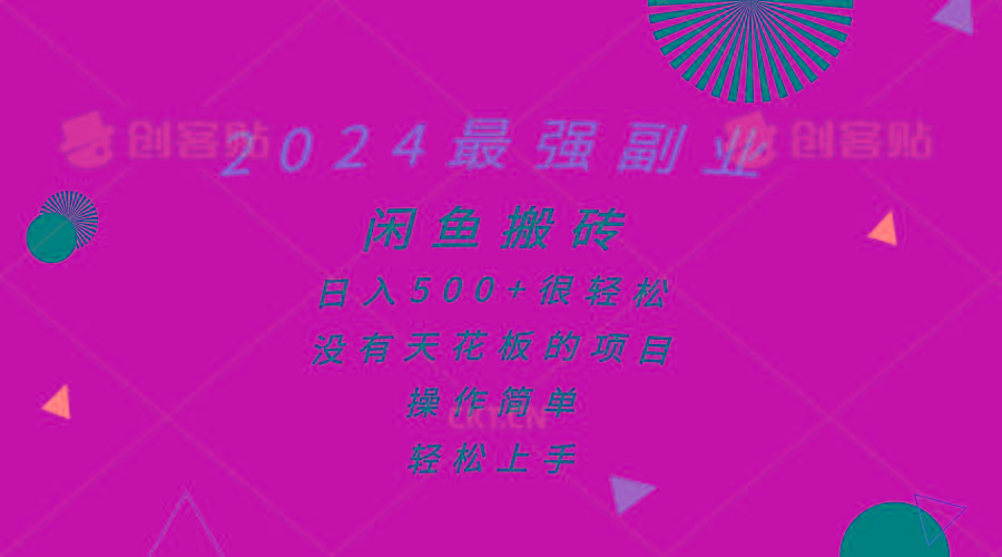 2024最强副业，闲鱼搬砖日入500+很轻松，操作简单，轻松上手-吾爱网创