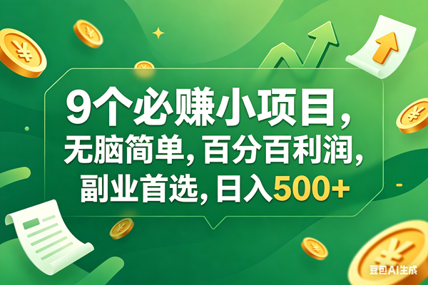 (17963期)9个必赚钱小项目,百分百有利润,无脑简单,副业首选,日入400+-吾爱网创