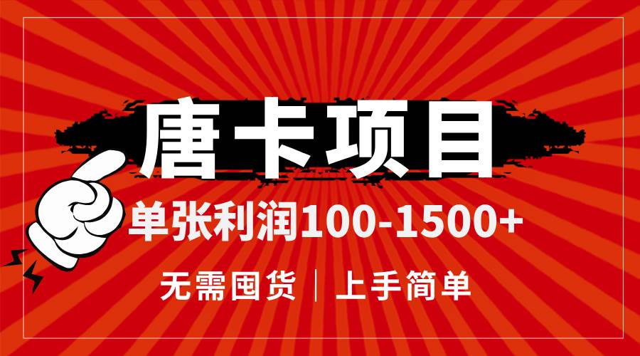 (14932期)唐卡项目,单张利润100-1500+,无需囤货,上手简单。-吾爱网创