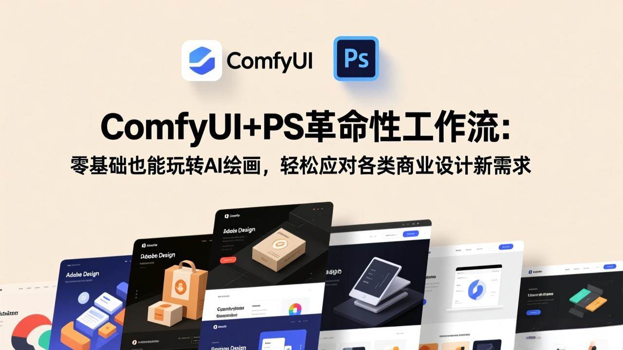 （17512期）ComfyUI+PS革命性工作流：零基础也能玩转AI绘画，轻松应对各类商业设计新需求-吾爱网创