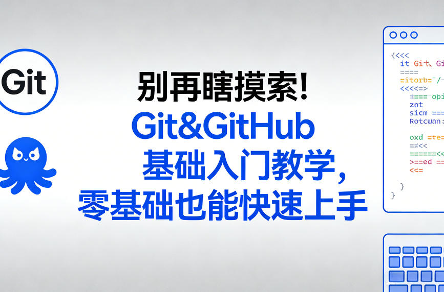 别再瞎摸索！Git&GitHub基础入门教学，零基础也能快速上手-吾爱网创