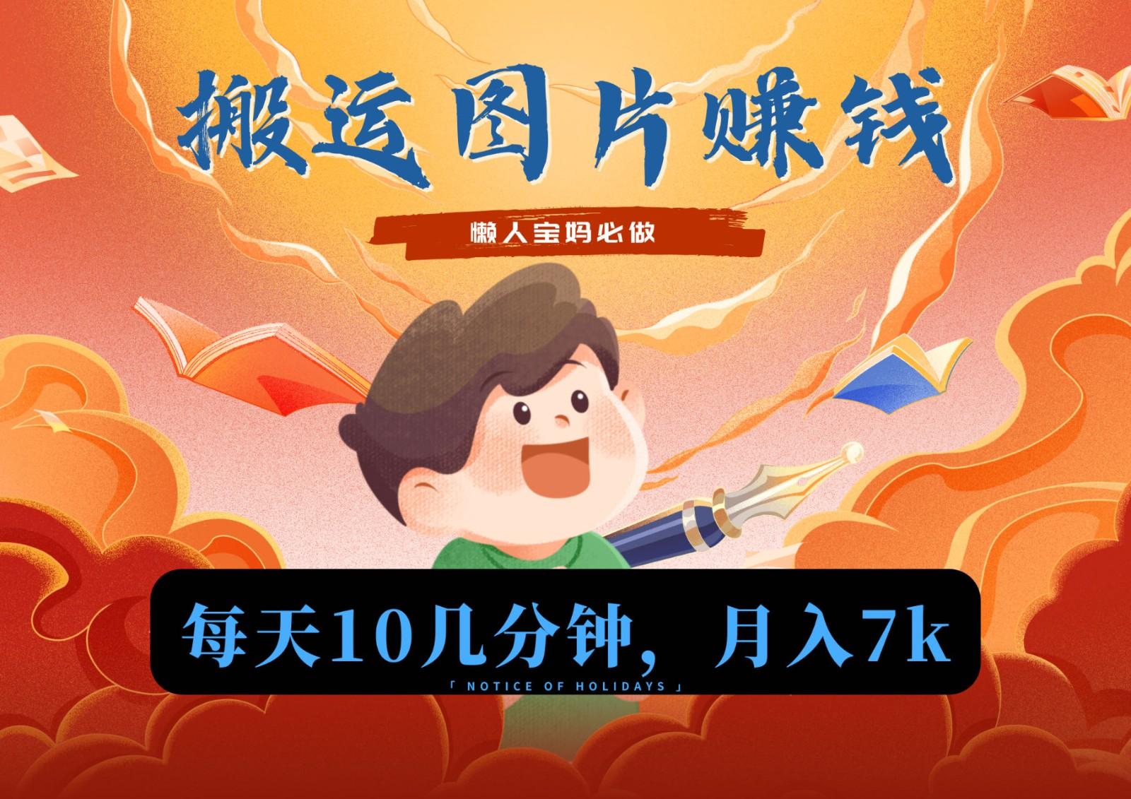 新平台搬运图片赚流量收益，目前只有少部分人在做，流量起来了月入7k左右不是问题-吾爱网创