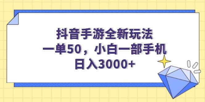 (14145期)抖音手游全新玩法,一单50,小白一部手机日入3000+-吾爱网创
