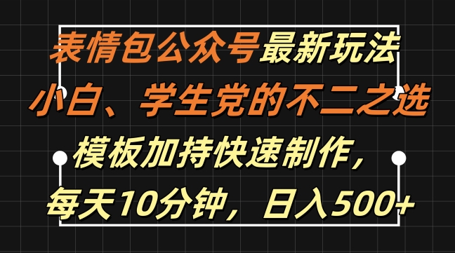 表情包公众号最新玩法，小白、学生党的不二之选，模板加持快速制作，每天10分钟，日入500+-吾爱网创