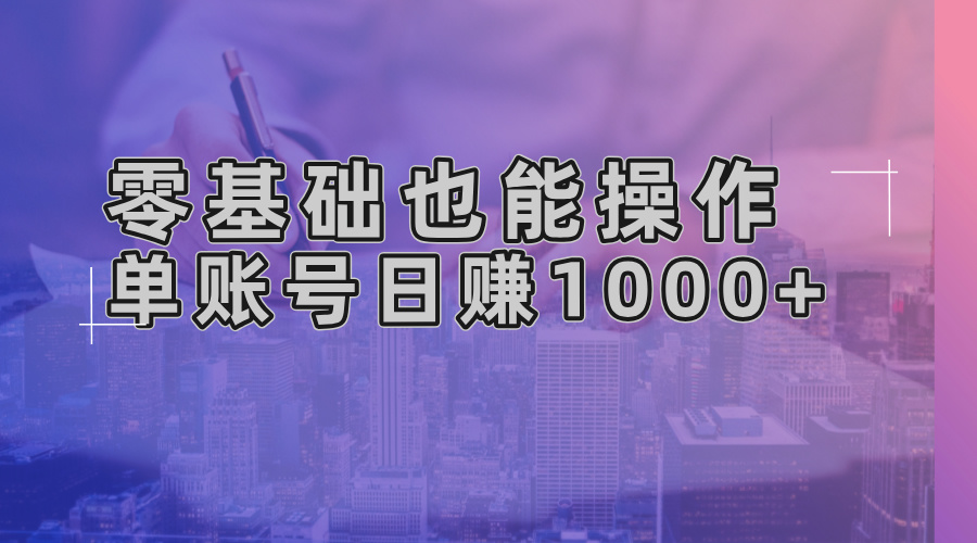 零基础也能操作！AI一键生成原创视频，单账号日赚1000+-吾爱网创