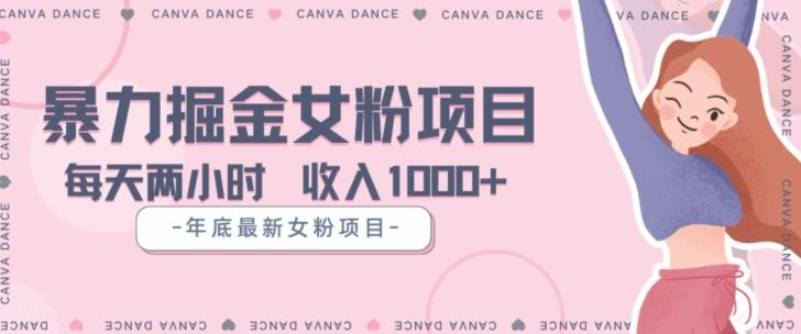 年底暴力女粉掘金项目5天变现1.5W+【揭秘】-吾爱网创