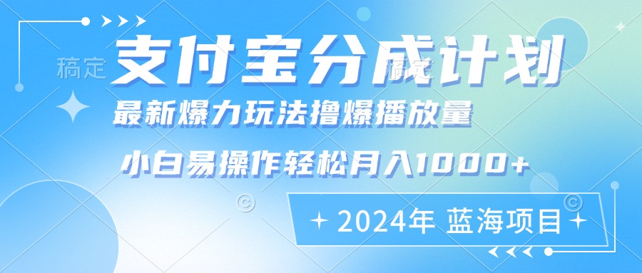 2024年支付宝分成计划暴力玩法批量剪辑，小白轻松实现月入1000加-吾爱网创