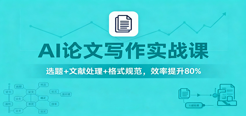 AI论文写作实战课：选题+文献处理+格式规范，效率提升80%-吾爱网创