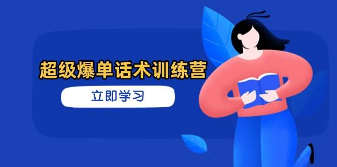（14348期）超级爆单话术训练营，掌握高效销售技巧，轻松实现订单爆发-吾爱网创