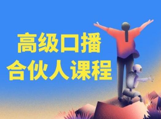 高级口播合伙人课程，百万粉丝博主教您提高口播能力-吾爱网创