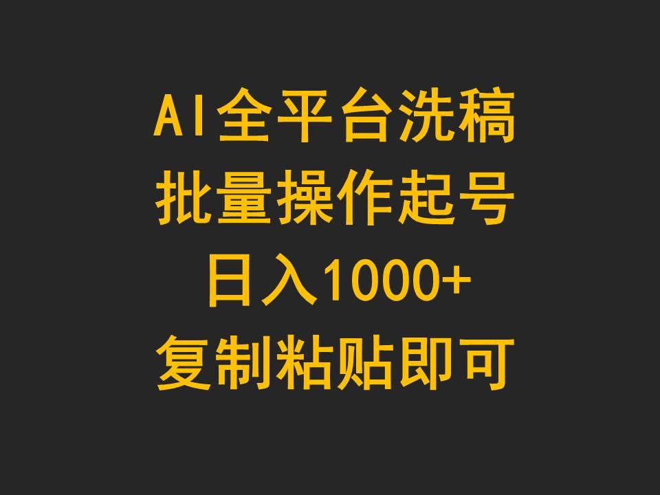 (9878期)AI全平台洗稿，批量操作起号日入1000+复制粘贴即可-吾爱网创