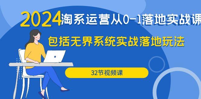 (9919期)2024·淘系运营从0-1落地实战课：包括无界系统实战落地玩法(32节)-吾爱网创