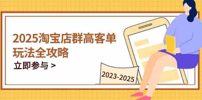 2023-2025淘宝店群运营，涵盖C店/天猫店群两大赛道，帮你掌握全周期运营打法-吾爱网创