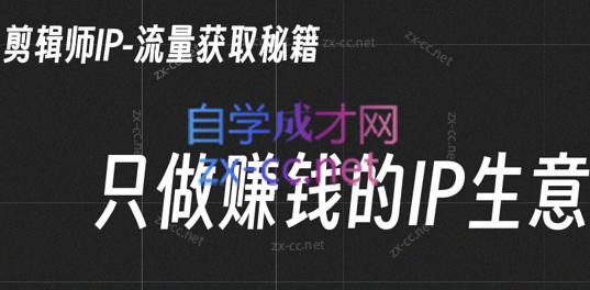 小钱老师·剪辑师个人ip流量思维与运营策略课-吾爱网创