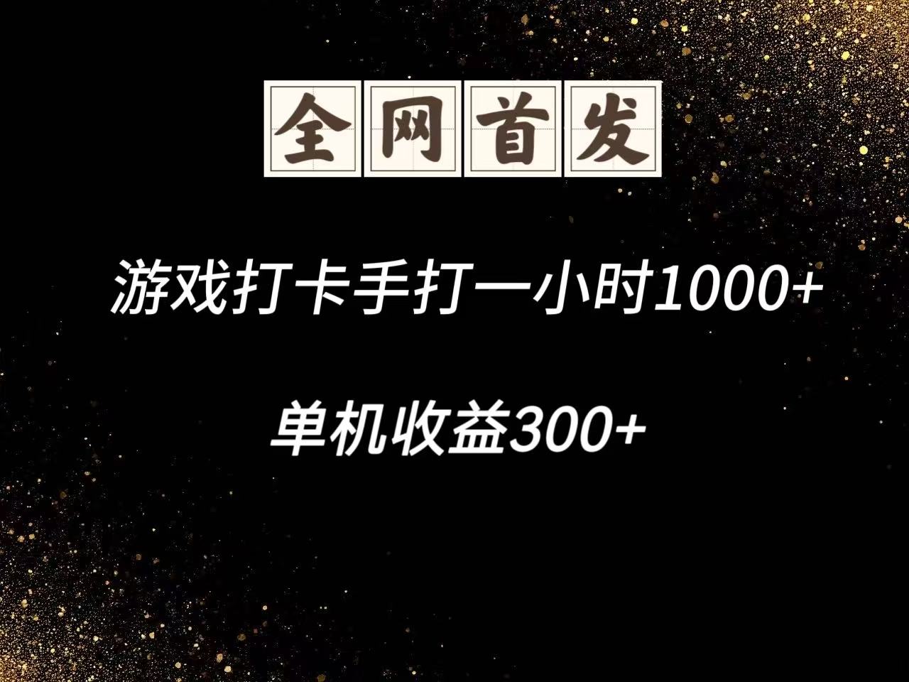 游戏打卡手打一小时1000+ 单机收益300+脚本不是市面上的战神和A+全网独家脚本-吾爱网创