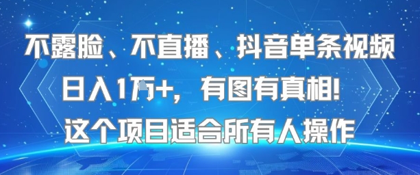 不露脸、不直播、抖音单条视频日入1W+，有图有真相！这个项目适合所有人操作-吾爱网创