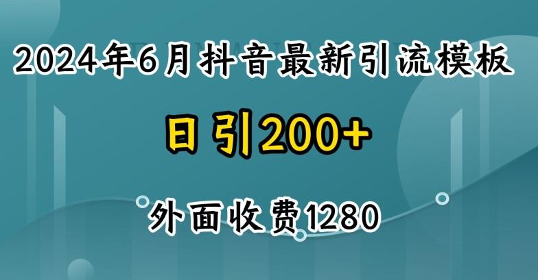 2024最新抖音暴力引流创业粉(自热模板)外面收费1280【揭秘】-吾爱网创