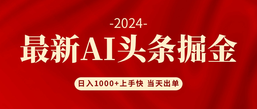 AI头条掘金 小白也能轻松上手 日入1000+-吾爱网创