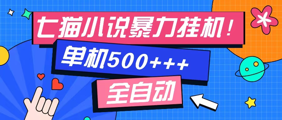 七猫免费小说-单窗口100 免费知识分享-感兴趣可以测试-吾爱网创