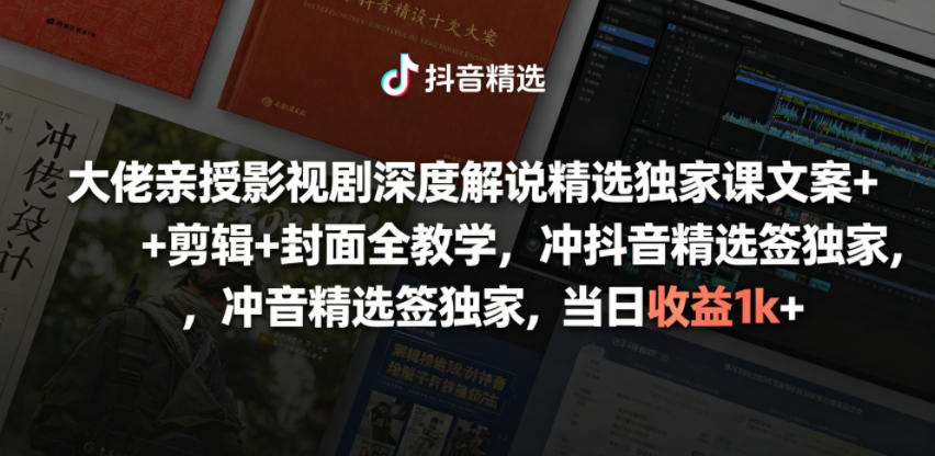 大佬亲授影视剧深度解说精选独家课,文案+剪辑+封面全教学,冲抖音精选签独家,当日收益1k+-吾爱网创