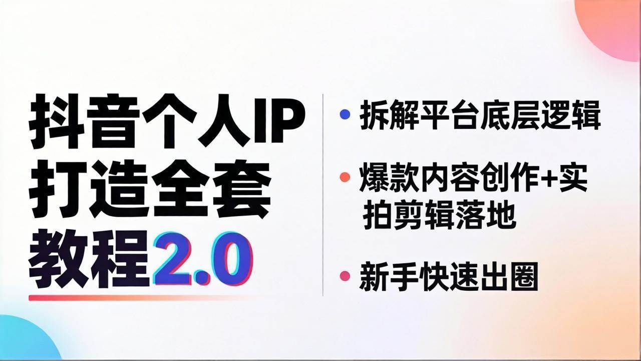 （18163期）抖音个人IP打造全套教程2.0 拆解平台底层逻辑，爆款内容创作+实拍剪辑落地，新手快速出圈-吾爱网创
