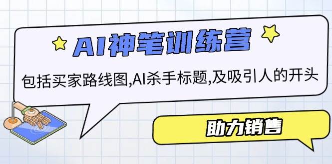 （14055期）AI销售训练营，包括买家路线图, AI杀手标题,及吸引人的开头，助力销售-吾爱网创