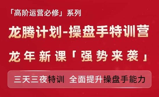 亚马逊高阶运营必修系列，龙腾计划-操盘手特训营，三天三夜特训 全面提升操盘手能力-吾爱网创