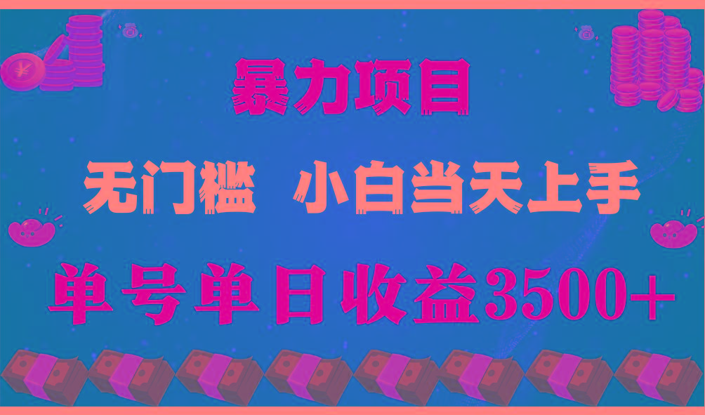 闷声发财项目，一天收益至少3500+，相信我，能赚钱和会赚钱根本不是一回事-吾爱网创