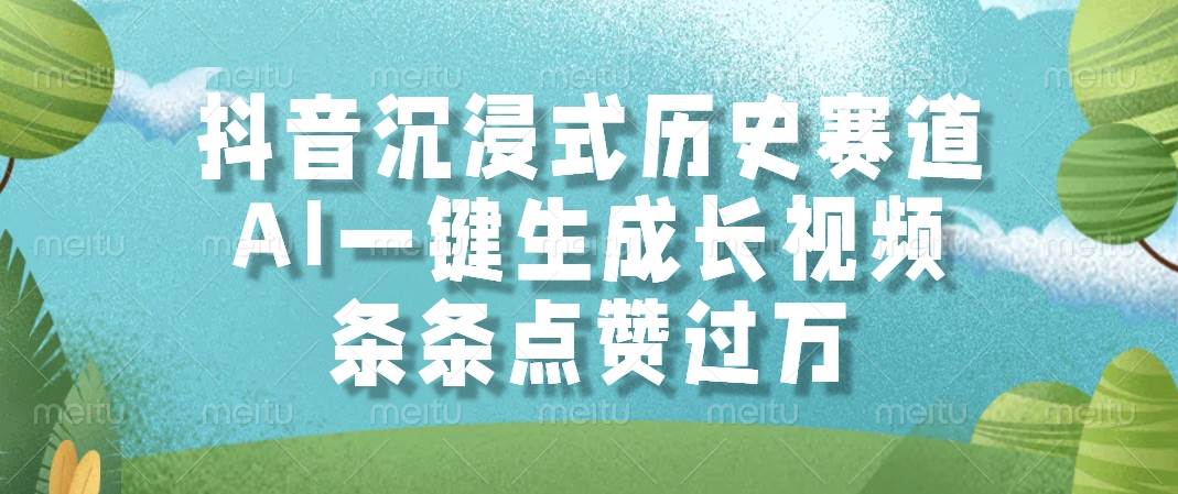 (14969期)抖音沉浸式历史赛道,AI一键生成长视频,条条点赞过万-吾爱网创