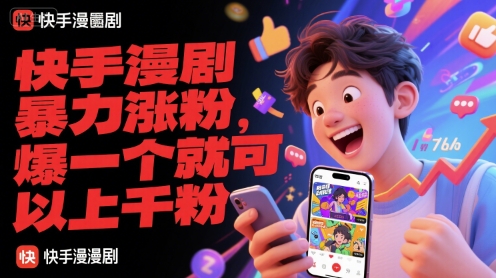 快手漫剧暴力涨粉，爆一个就可以上千粉-吾爱网创