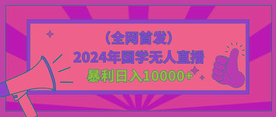 2024年国学无人直播暴力日入10000+小白也可操作-吾爱网创