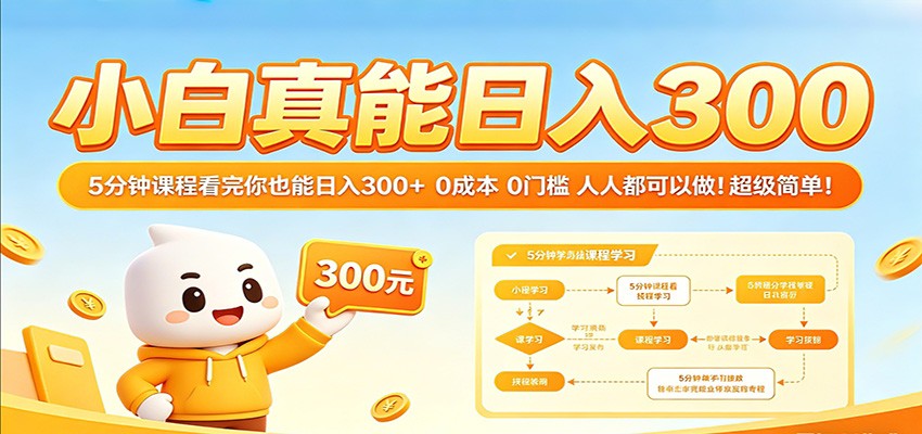 小白真能日入300！5分钟课程看完你也能日入300+ 0成本0门槛人人都可以做！-吾爱网创