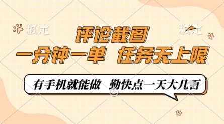 评论截图，0.5元一单，一分钟一单，有手机就能做，任务无上限，勤快点一天几张【揭秘】-吾爱网创