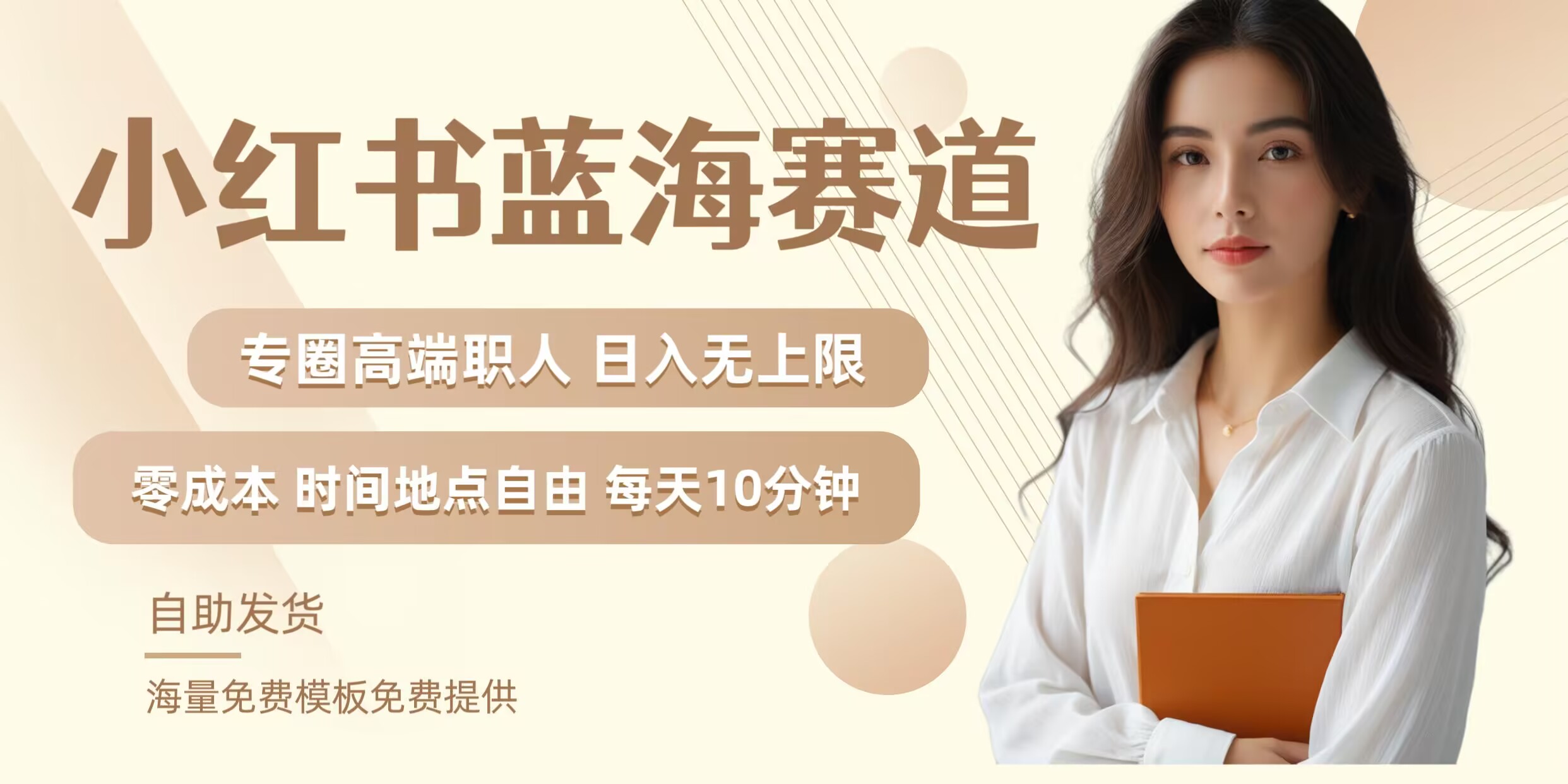 小红书蓝海赛道，圈中高端职场人，月入无上限，可矩阵，内含私域实操教程!-吾爱网创