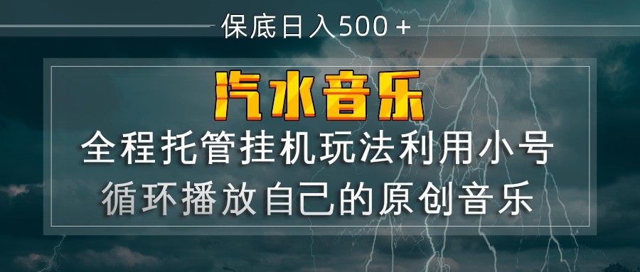 汽水音乐 利用小号循环播放自己的原创歌曲 日入500+-吾爱网创