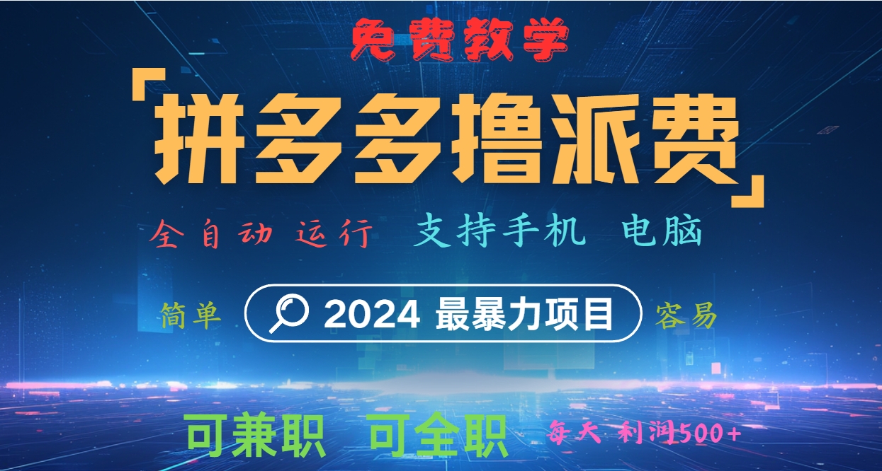 拼多多撸派费，2024最暴利的项目。软件全自动运行，日下1000单。每天利润500+，免费-吾爱网创