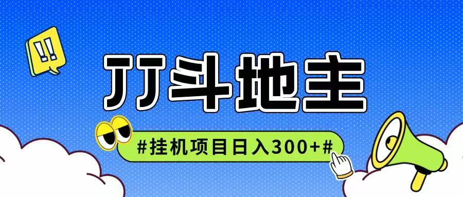 JJ全自动挂机项目，单日稳定收益300+可无限放大多劳多得-吾爱网创