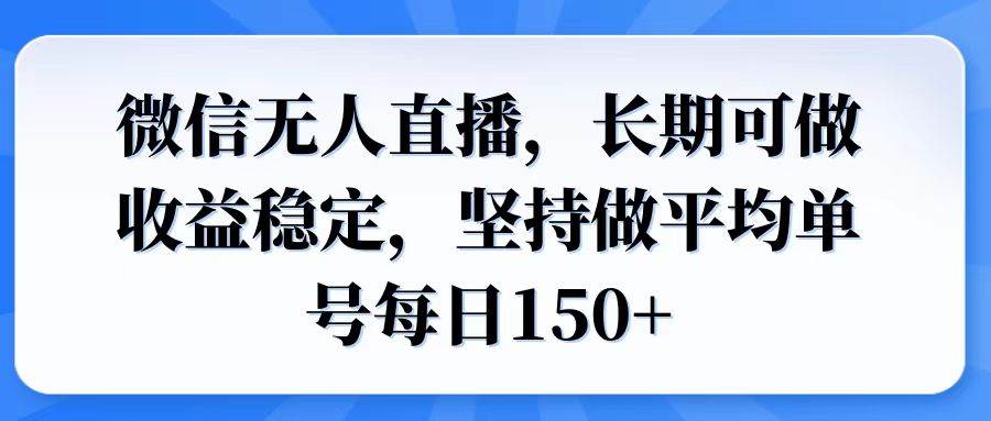 （14086期）微信无人直播，长期可做收益稳定，坚持做平均单号每日150+-吾爱网创