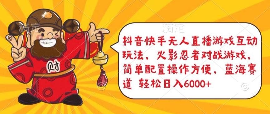 抖音快手无人直播游戏互动玩法,火影忍者对战游戏,简单配置,操作快速,轻松日入5000+【揭秘】-吾爱网创