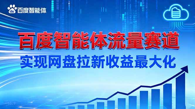 （16573期）建百度智能体流量赛道，实现网盘拉新收益最大化-吾爱网创