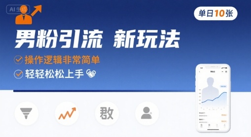 男粉引流新玩法，操作逻辑非常简单，单日10张轻轻松松-吾爱网创