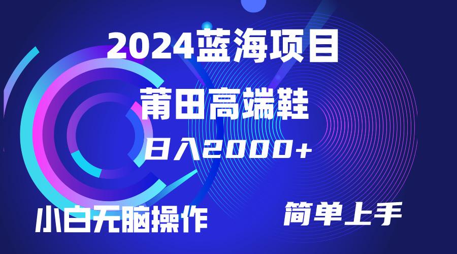 (10030期)每天两小时日入2000+，卖莆田高端鞋，小白也能轻松掌握，简单无脑操作…-吾爱网创