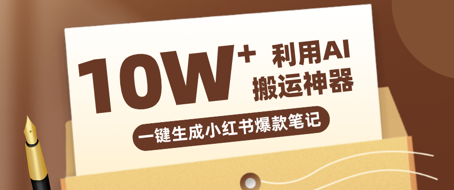 自媒体效率革命：只需要提供链接就能一键生成小红书爆款笔记的神器，效率嘎嘎高！-吾爱网创